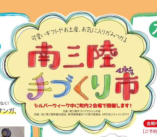 南三陸手づくり市