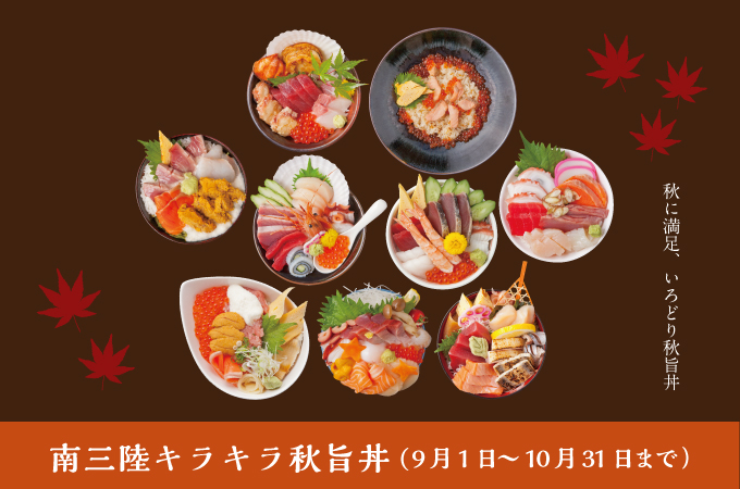 キラキラ秋旨丼の提供はあと1週間！