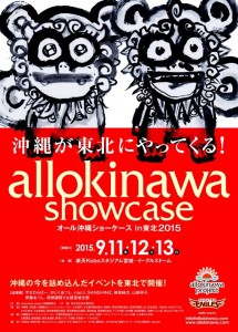 20150911-0913 　オール沖縄ショーケースin東北2015①