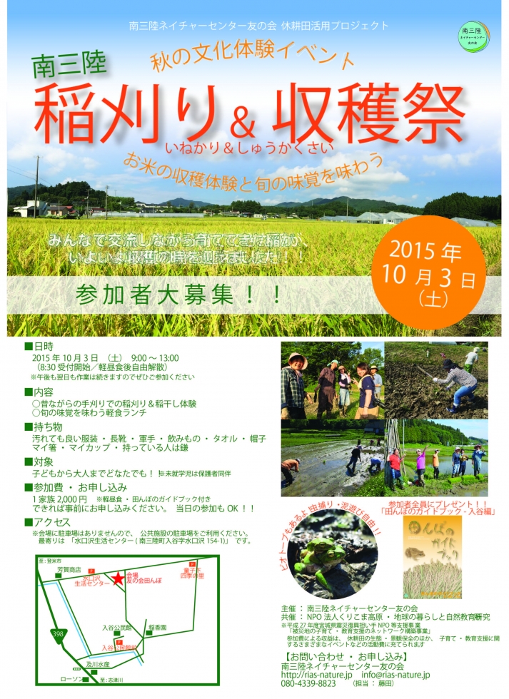 10/3　稲刈り＆収穫祭　開催のお知らせ