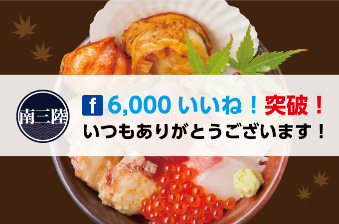 南三陸町観光協会Facebook「6,000いいね！突破！」