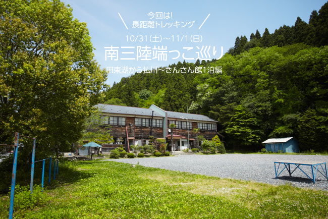 南三陸端っこ巡り「1山?2山??とことん歩こう!田束山から払川〜さんさん館1泊編〜」