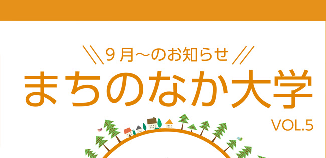 『まちのなか大学vol.5』リーフレット発行のお知らせ