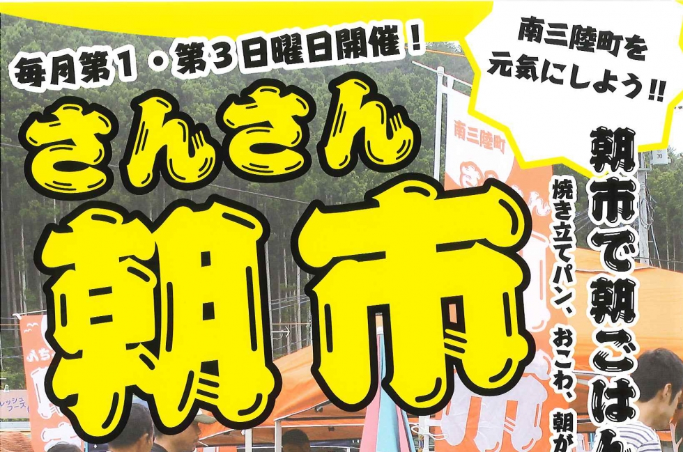 【さんさん商店街】今月のさんさん朝市