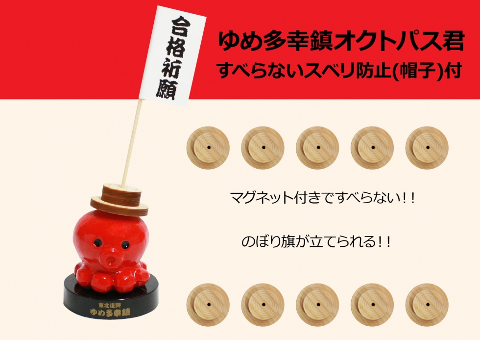 南三陸復興ダコの会 合格祈願グッズ!