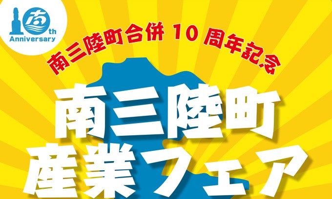 南三陸町産業フェア2015