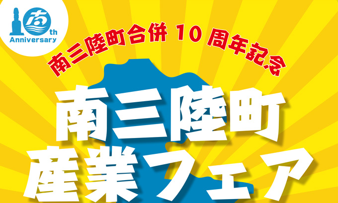 南三陸町産業フェア2015