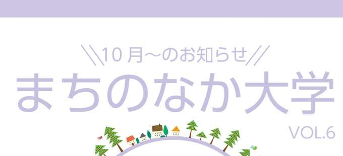 『まちのなか大学vol.6』リーフレット発行のお知らせ