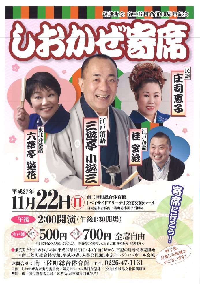 しおかぜ寄席～復興祈念 南三陸町合併10周年記念～