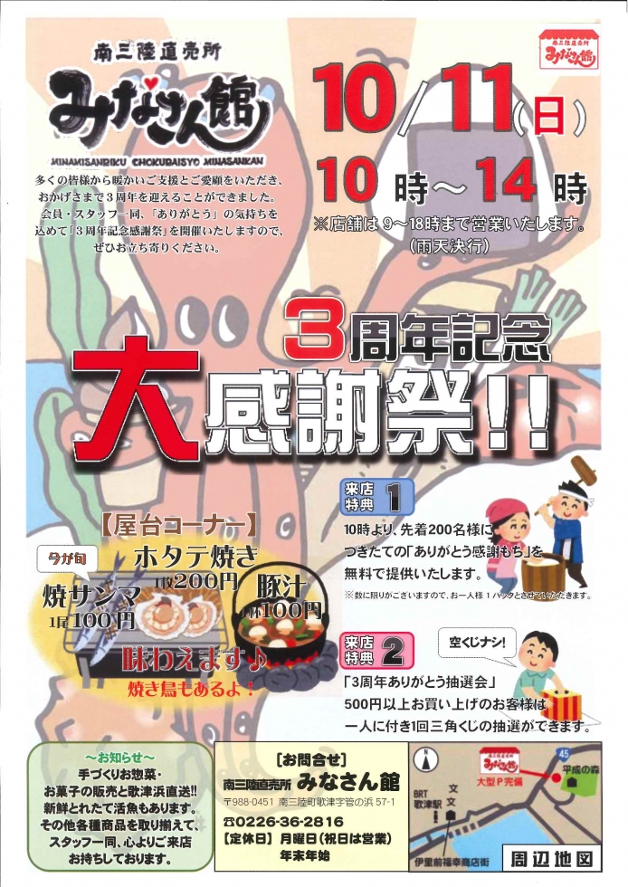 みなさん館３周年記念！大感謝祭