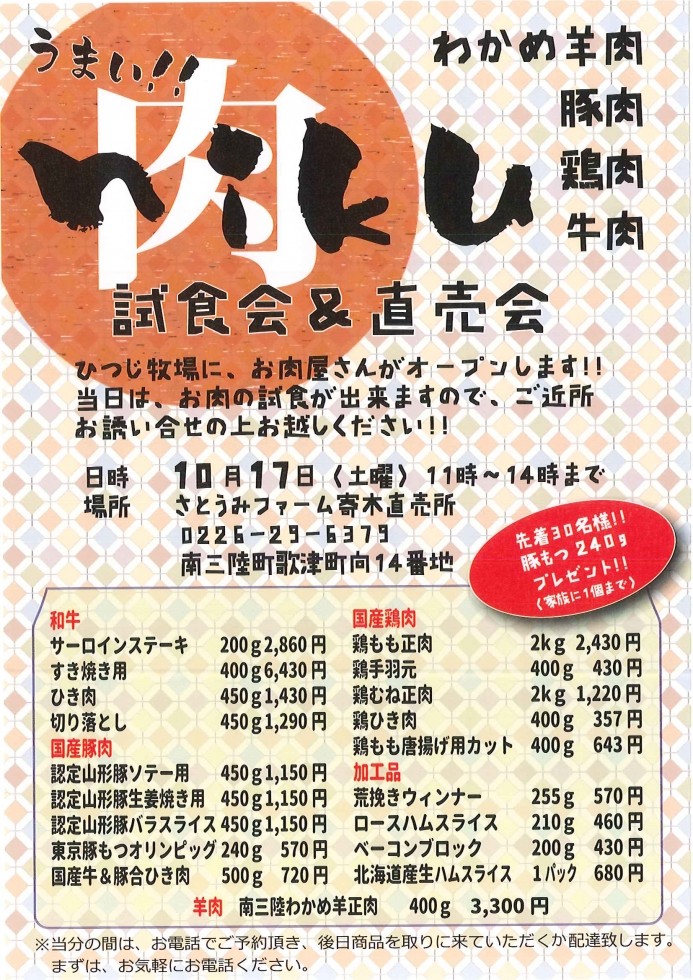 10/17【歌津】ｎｉｋｕ試食会＆直売会　さとうみファーム