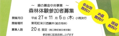 11月5日(木)森林体験ツアー開催のお知らせ
