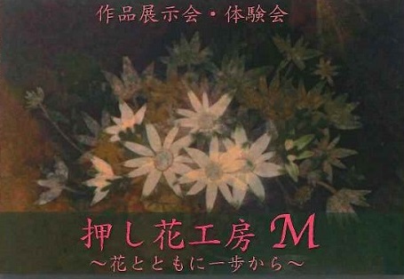 11月1日－3日押し花作品展開催