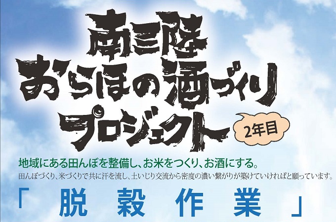 【戸倉】10/31 おら酒イベント 脱穀作業！！