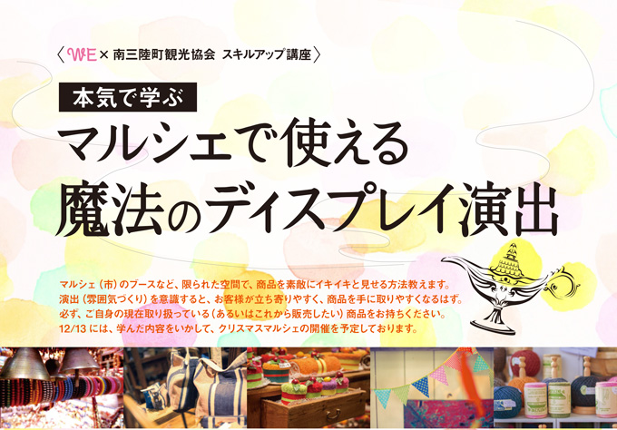 本気で学ぶ</br>「マルシェで使える魔法のディスプレイ演出」講座について