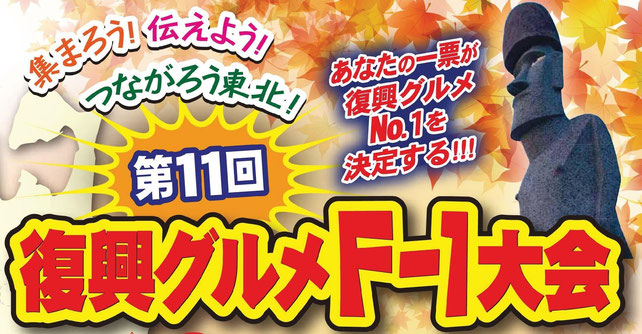 第１１回 復興グルメF-1大会