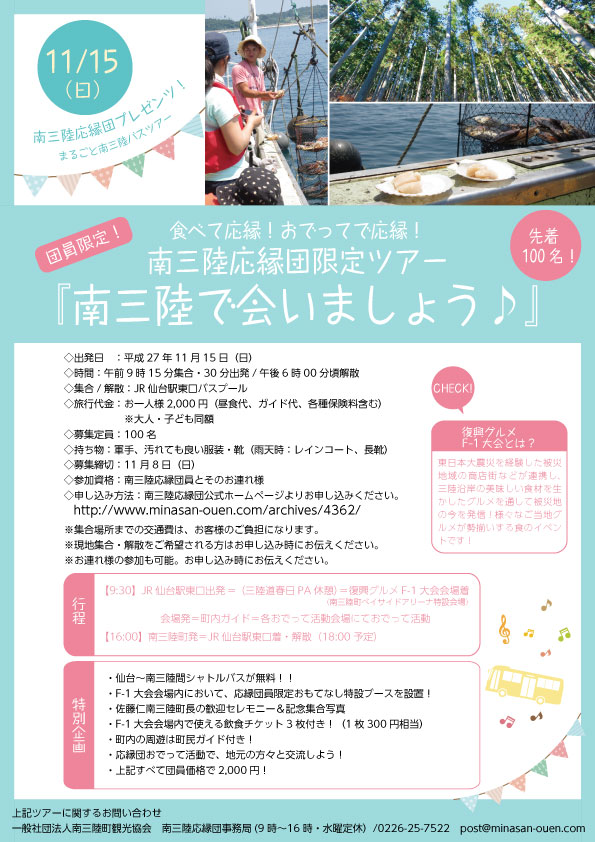 南三陸応縁団員限定ツアー「南三陸で会いましょう♪」 参加者募集のお知らせ