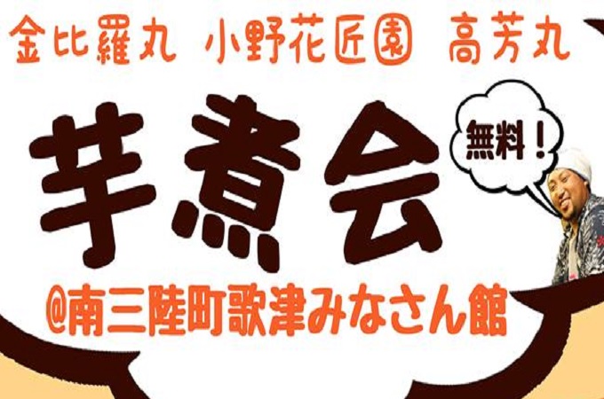 第3回「南三陸de芋煮会」～500回のありがとう～