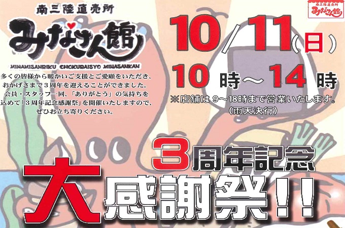 10/11　みなさん館３周年記念！大感謝祭！！