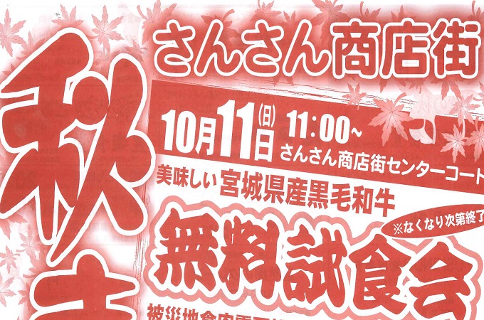 10/11-12　さんさん商店街「秋まつり」