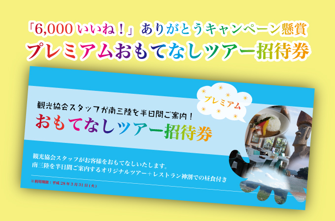 「6,000いいね！」ありがとう！南三陸プレミアムおもてなしキャンペーン☆