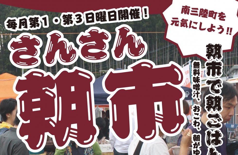 10/4(日)・10/18(日) さんさん朝市