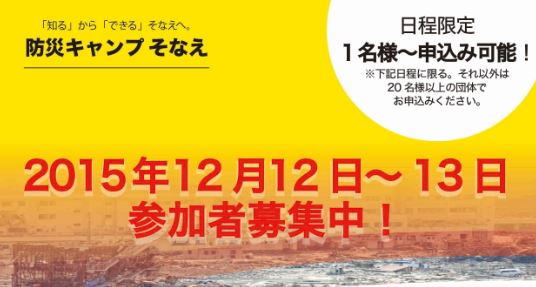 防災キャンプそなえ 日付限定参加者募集