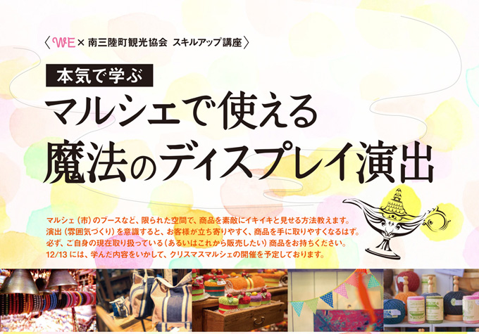 本気で学ぶ・マルシェでも使える</br>『魔法のディスプレイ演出』講座