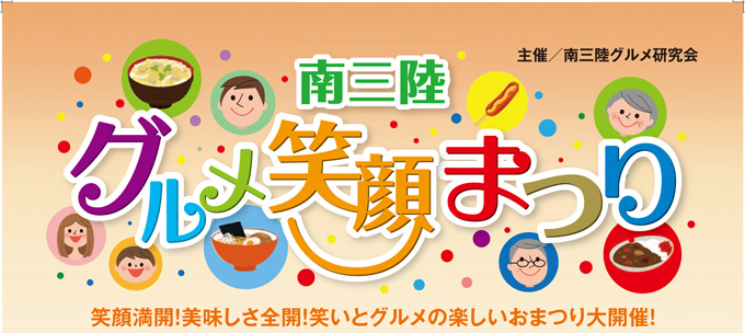 南三陸グルメ笑顔まつり