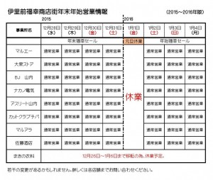 2015-2016 伊里前福幸商店街営業情報
