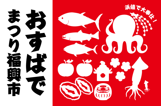 おすばでまつり福興市