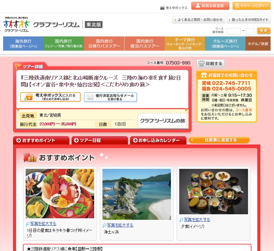 三陸鉄道南リアス線と北山崎断崖クルーズ　三陸の海の幸を食す旅2日間