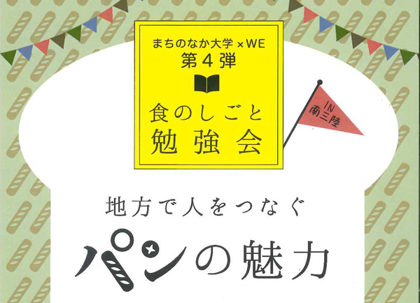 【まちのなか大学×WE】食のしごと勉強会第4弾<br/>地方で人をつなぐパンの魅力