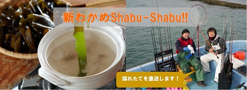 テレビ番組「月曜からよふかし」でご紹介されました、「新わかめしゃぶしゃぶ」を みなたび で販売します。