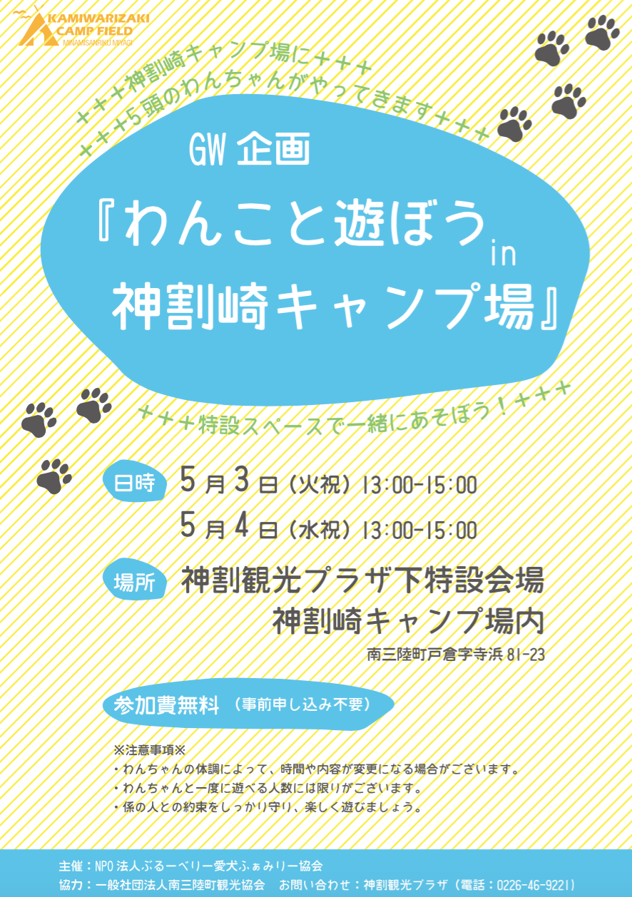 5/3~4 GW企画「わんこと遊ぼうin神割崎キャンプ場」
