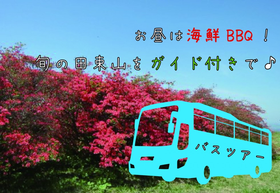 5/5.5/15 募集開始!<br/>海鮮BBQ&春の田束山を楽しむ観光ツアー