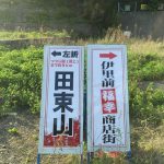 ４５号線２３６号線のある看板