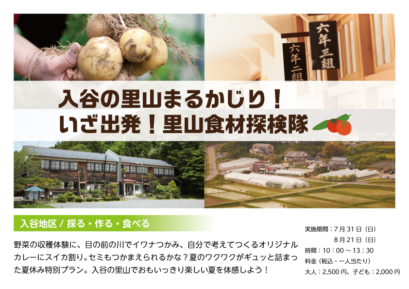 入谷の里山まるかじり！いざ出発！里山食材探検隊