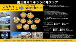 南三陸キラキラうに丼フェア