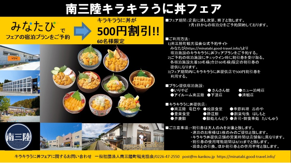 南三陸キラキラうに丼フェア