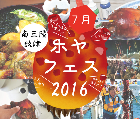 ホヤフェス2016