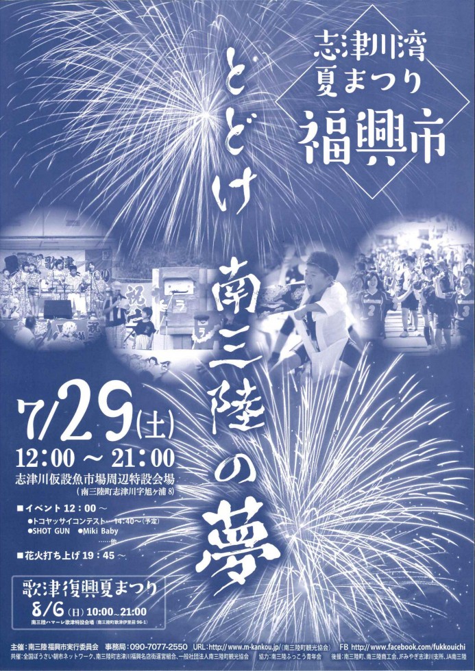 7月29日開催 「志津川湾夏まつり福興市」