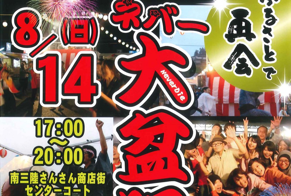 8/14(日) ネバー大盆踊り大会開催のお知らせ