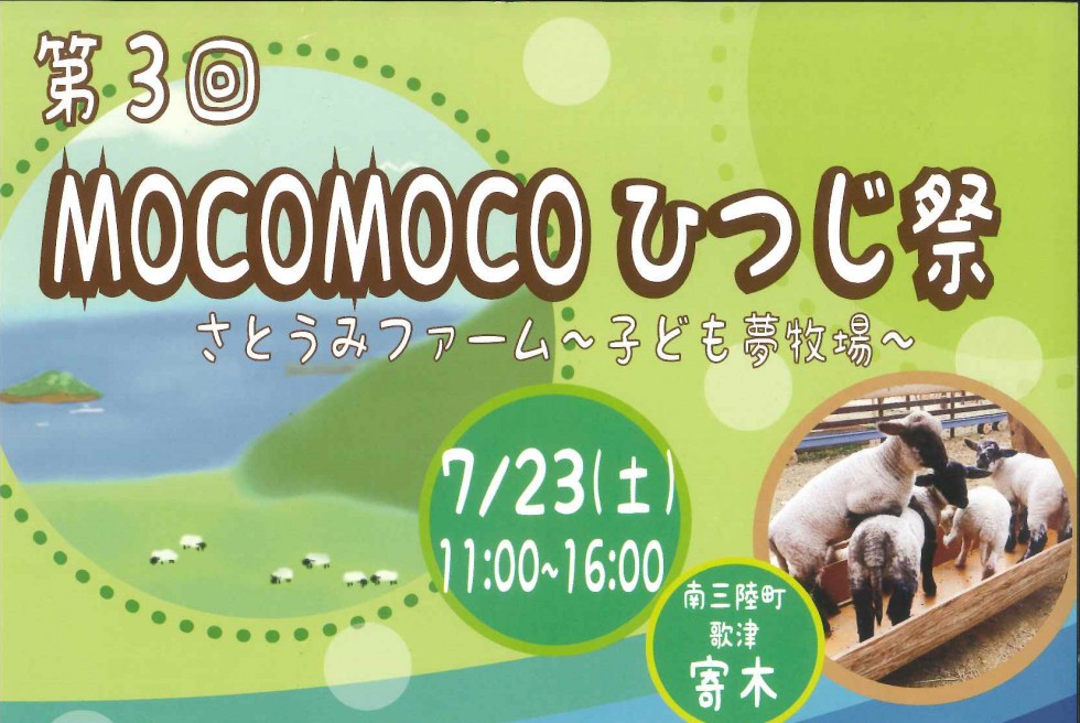 7/23(土)「MOCOMOCO ひつじ祭り」開催のお知らせ
