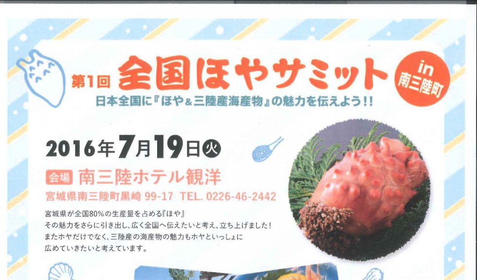 7/19(火) 第1回全国ほやサミットin南三陸町