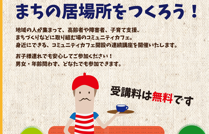 「コミュニティカフェ開設講座」開催のお知らせ
