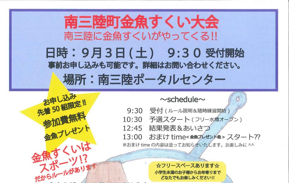 9/3(土) 南三陸町金魚すくい大会