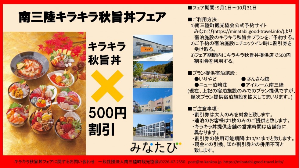 みなたび 「キラキラ秋旨丼フェア」開催します!!