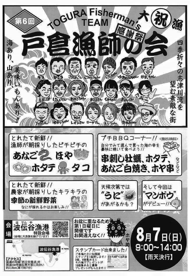 8/7(日)「第6回戸倉漁師の会 感謝祭」開催のお知らせ