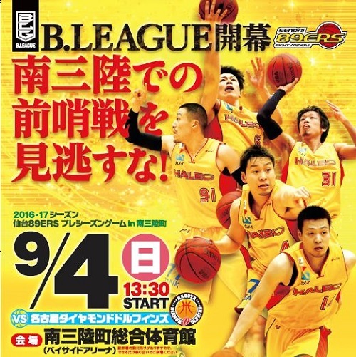 9/4(日)「仙台89ERS プレシーズンゲーム」開催情報